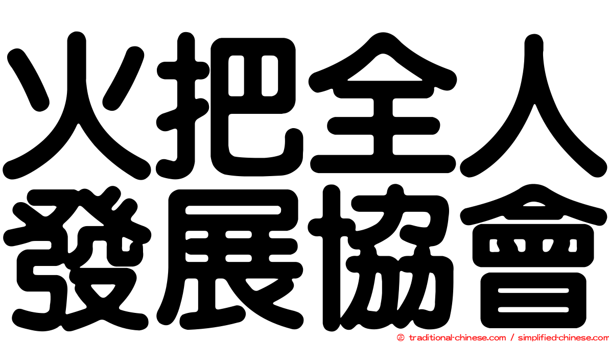 火把全人發展協會