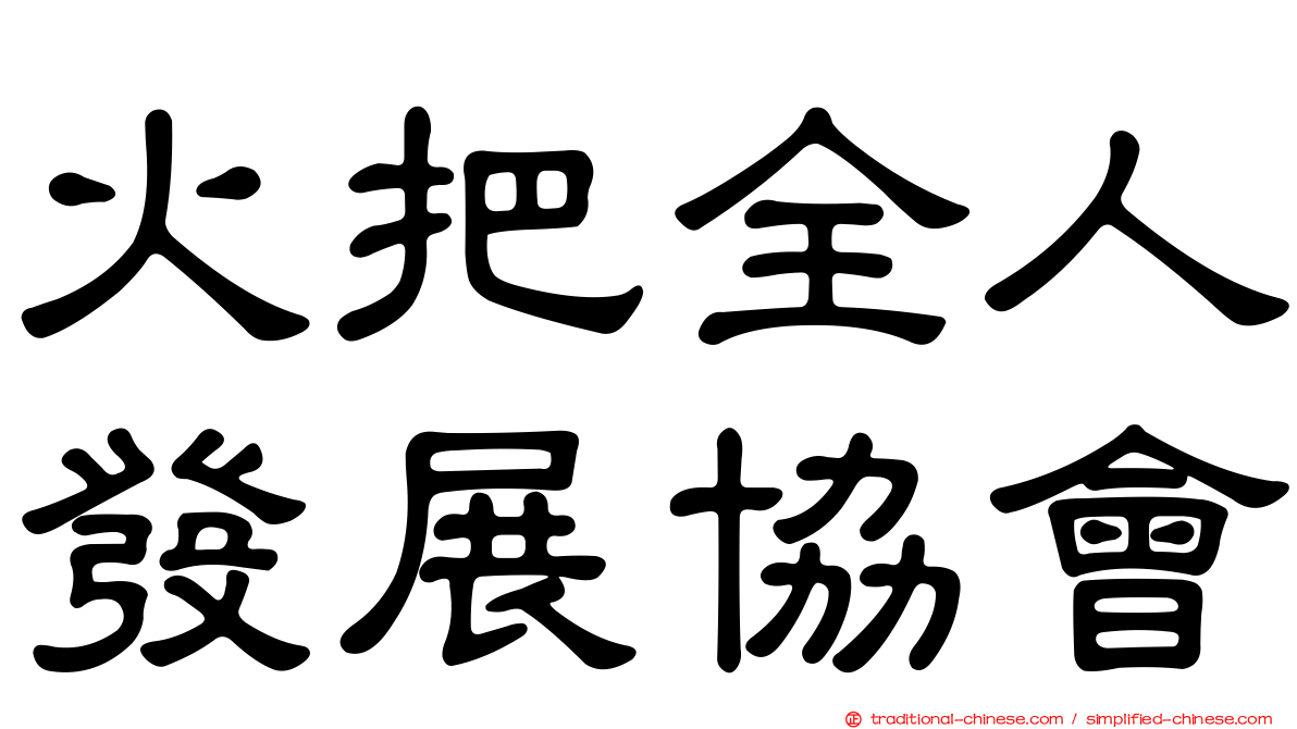 火把全人發展協會