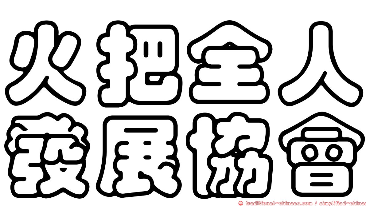 火把全人發展協會