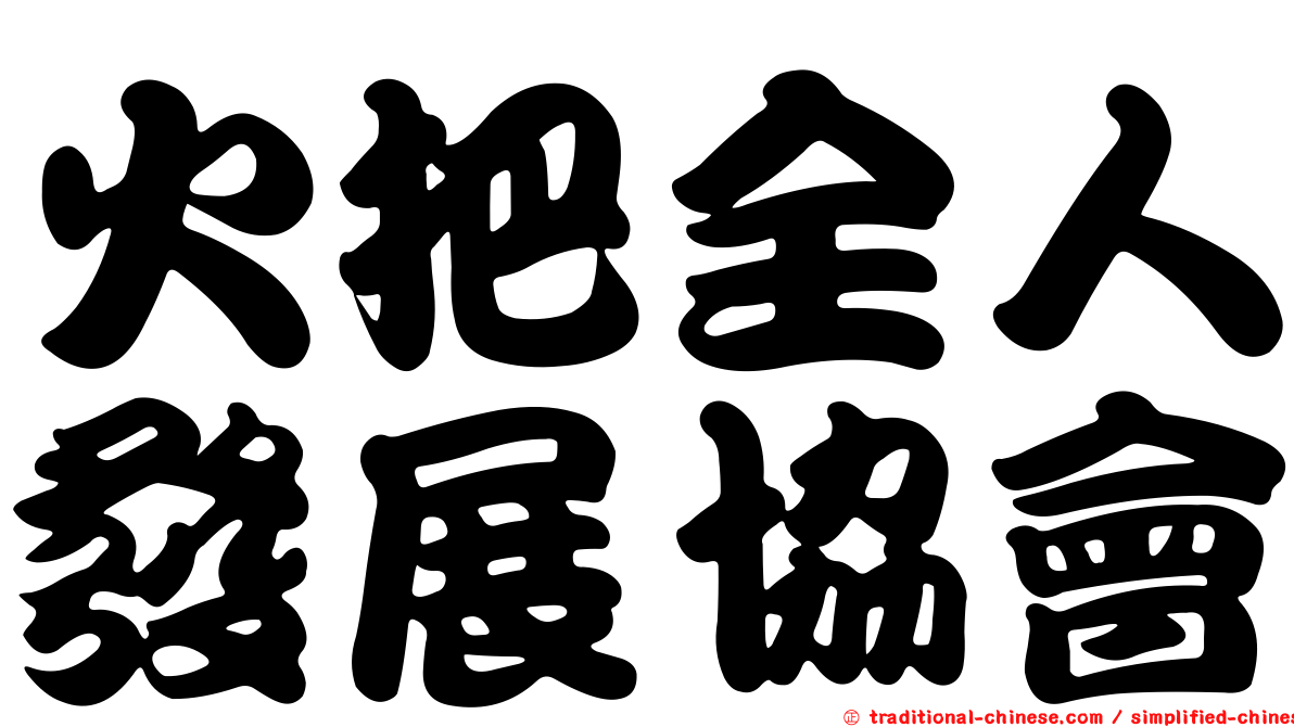 火把全人發展協會