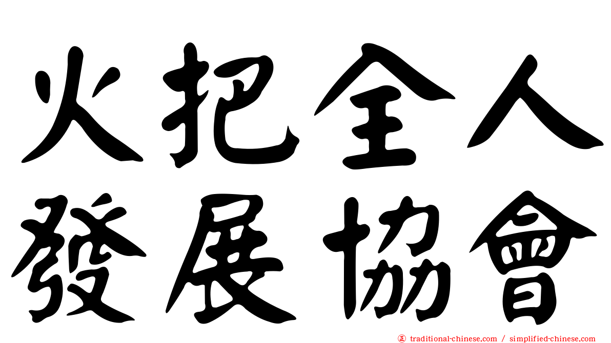 火把全人發展協會