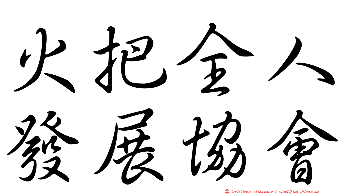 火把全人發展協會