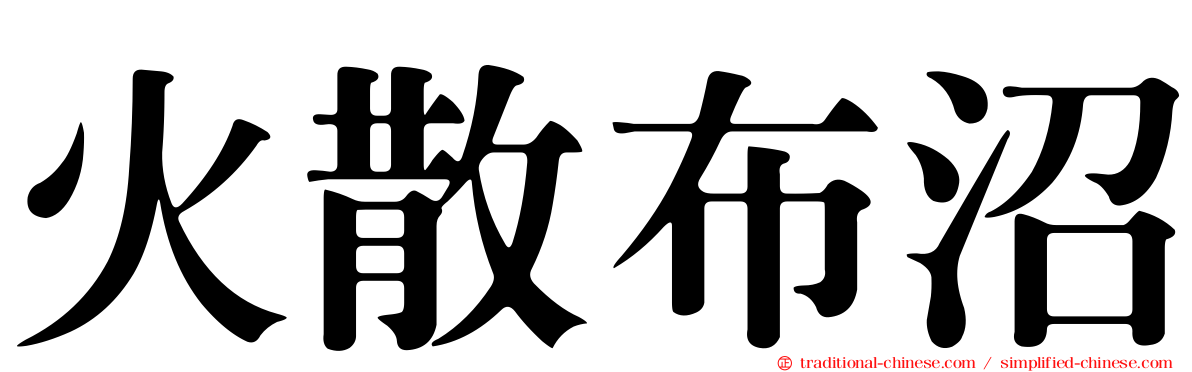 火散布沼