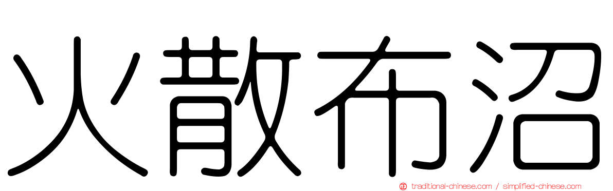 火散布沼