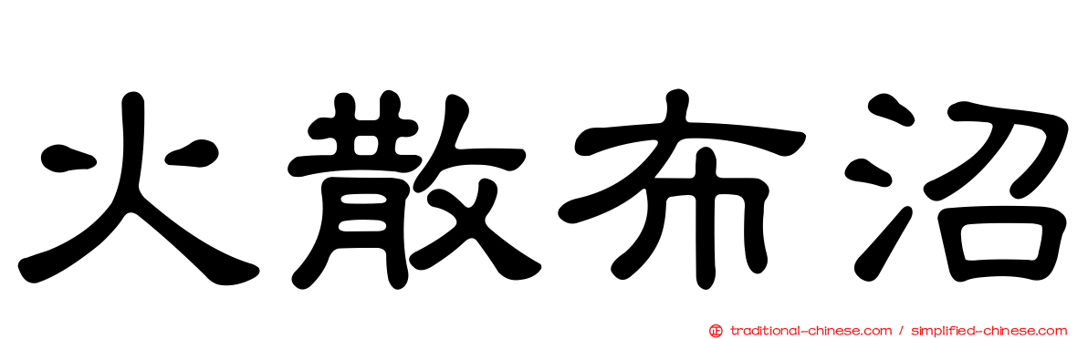 火散布沼