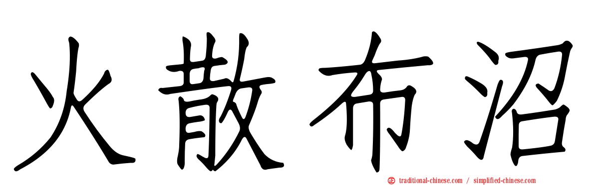 火散布沼