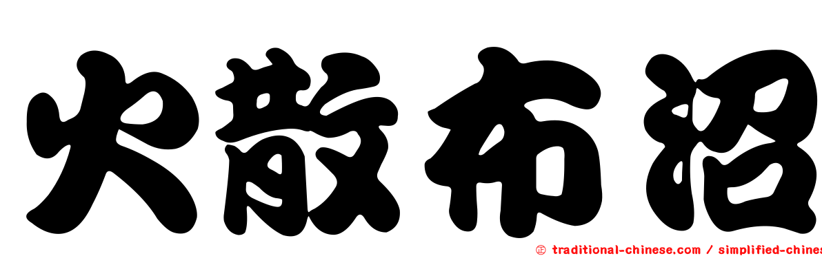 火散布沼