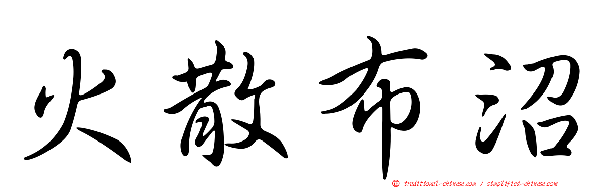 火散布沼