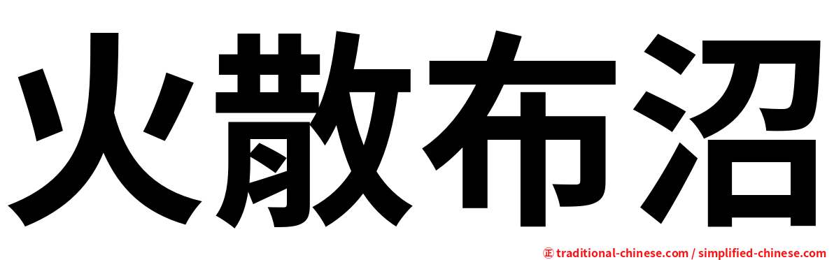 火散布沼