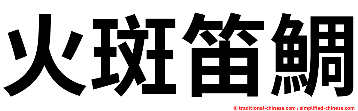 火斑笛鯛