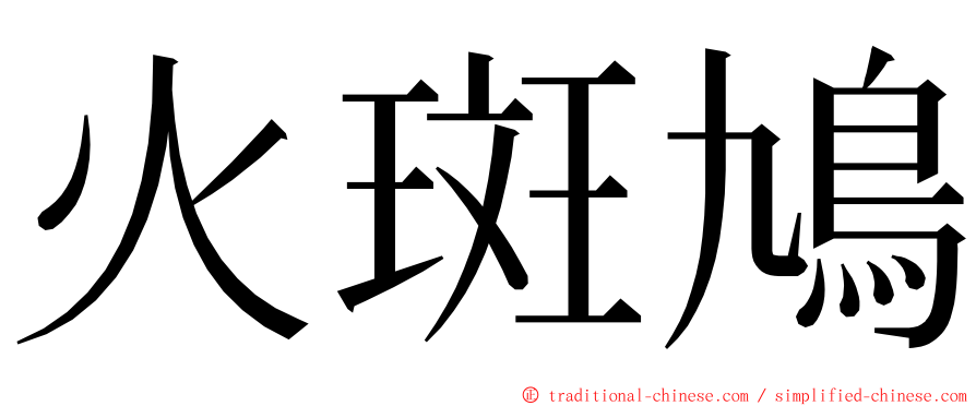 火斑鳩 ming font