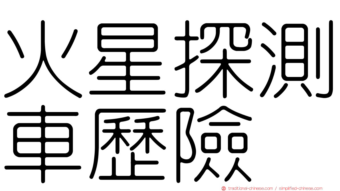 火星探測車歷險