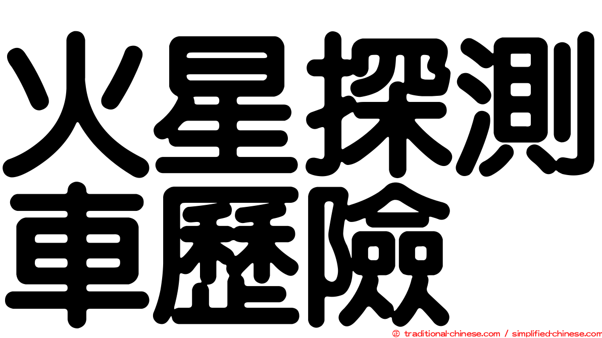 火星探測車歷險
