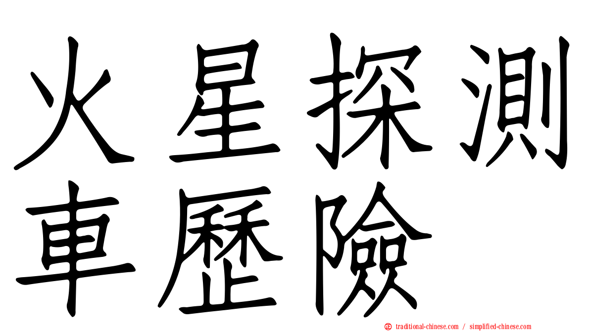 火星探測車歷險