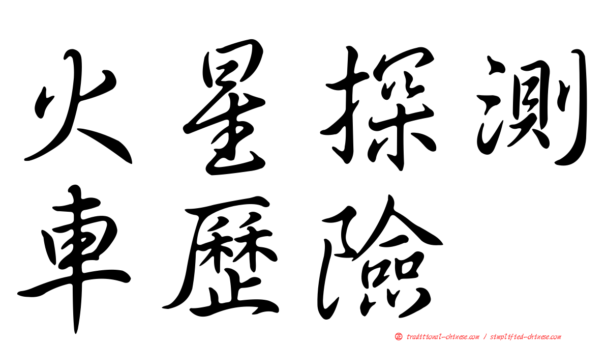 火星探測車歷險