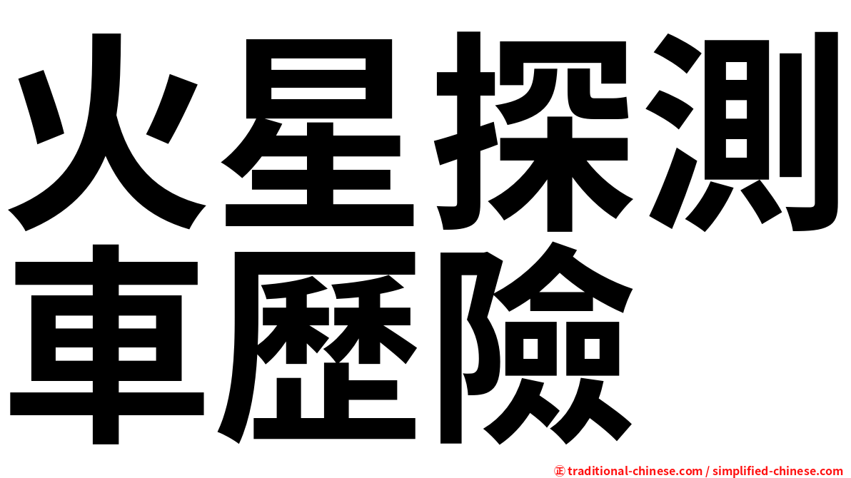火星探測車歷險
