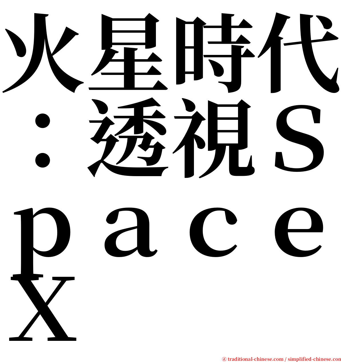 火星時代：透視ＳｐａｃｅＸ serif font