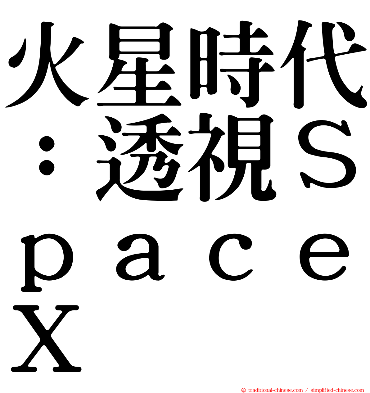 火星時代：透視ＳｐａｃｅＸ