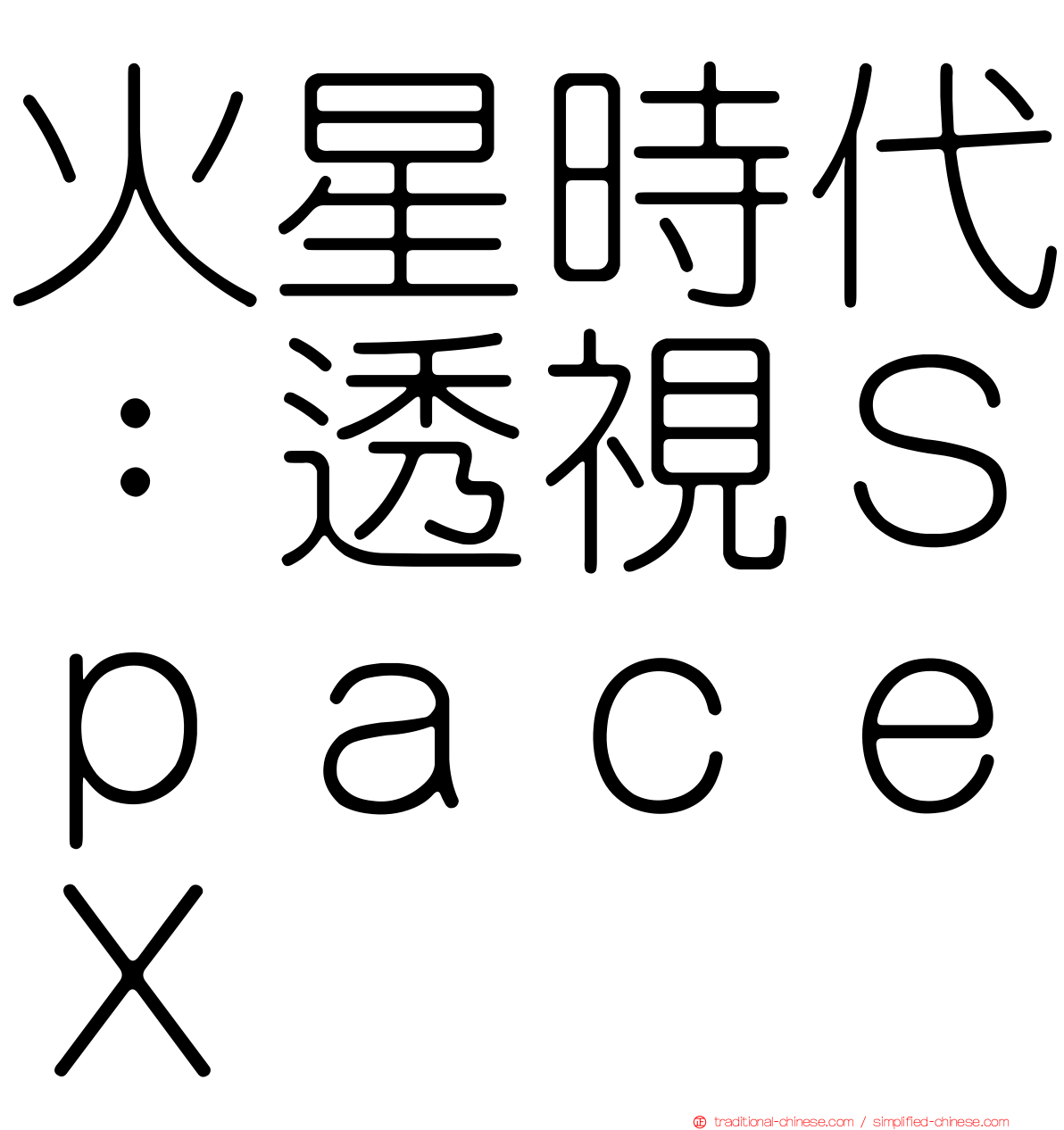 火星時代：透視ＳｐａｃｅＸ