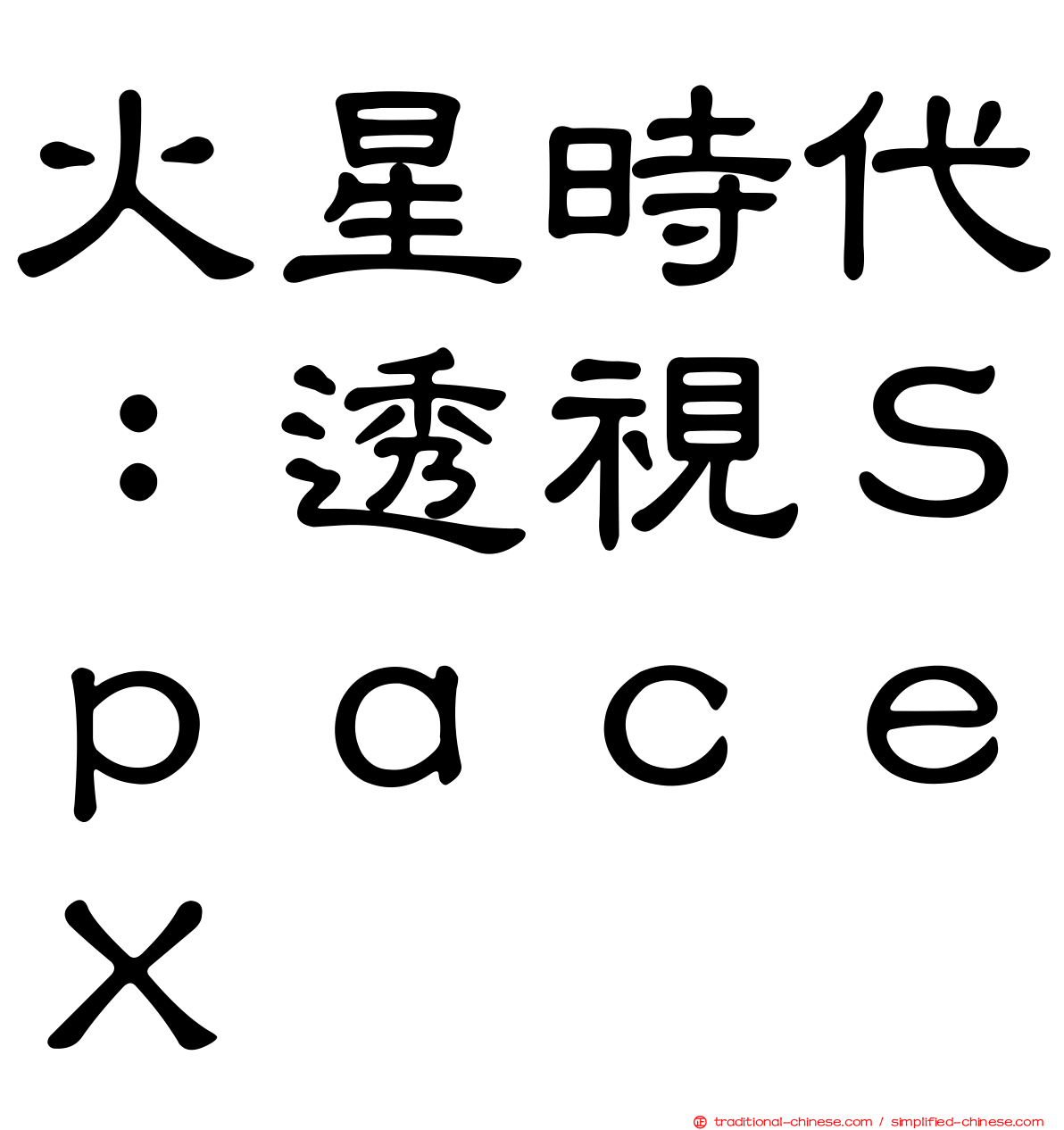 火星時代：透視ＳｐａｃｅＸ