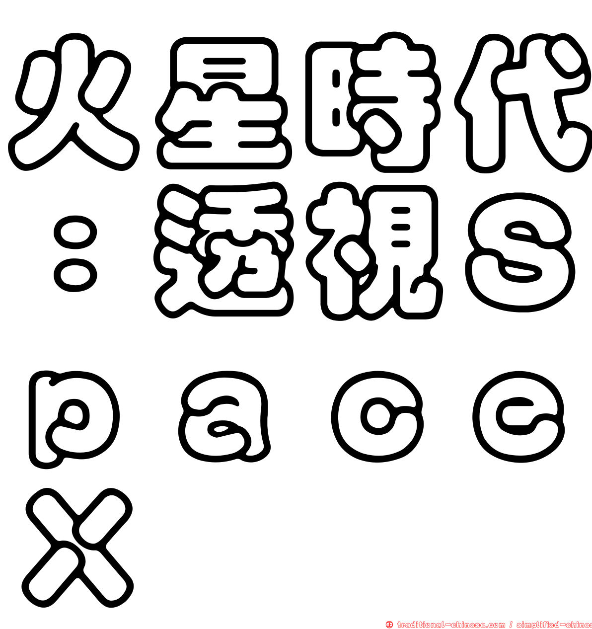 火星時代：透視ＳｐａｃｅＸ