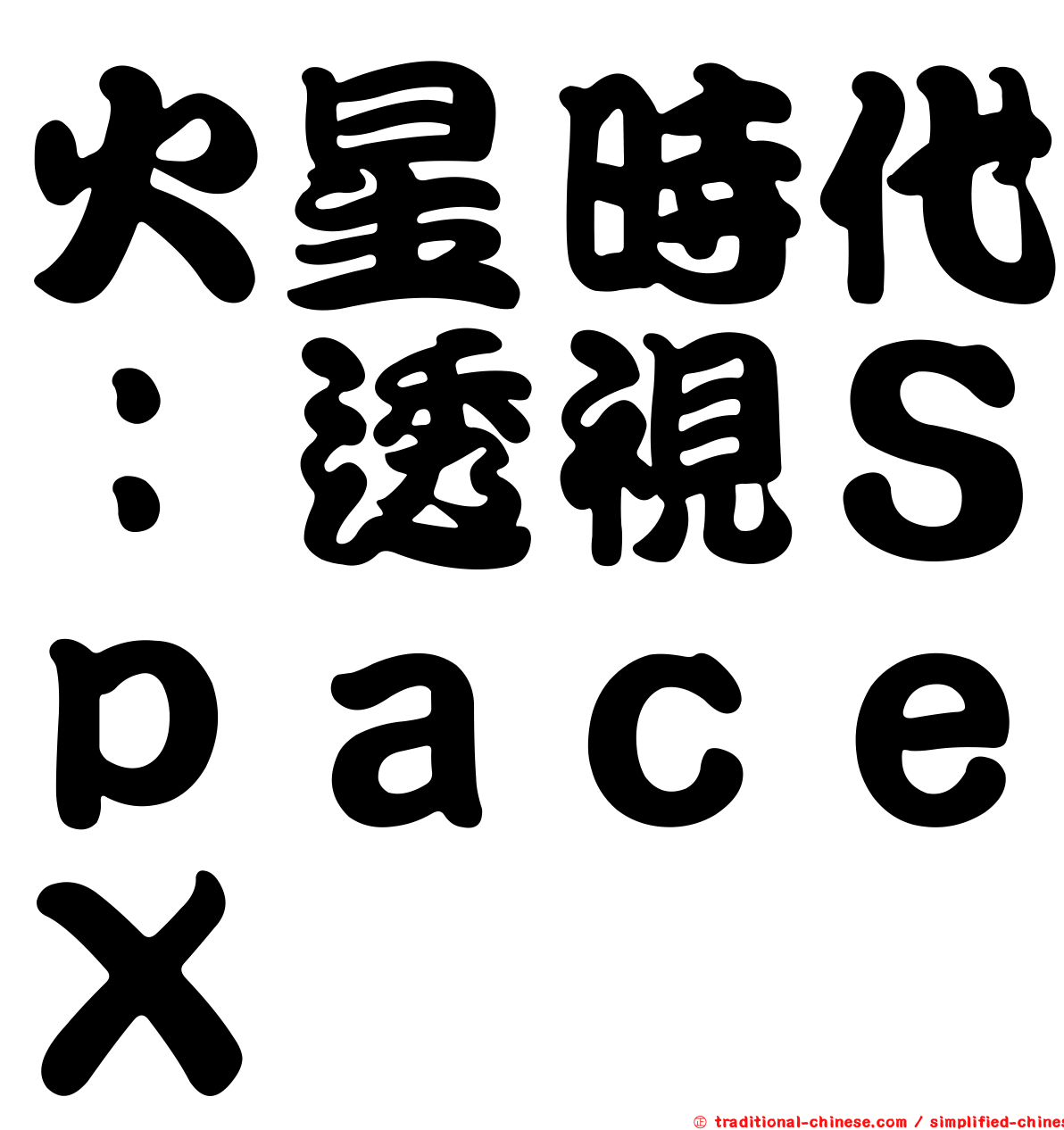 火星時代：透視ＳｐａｃｅＸ
