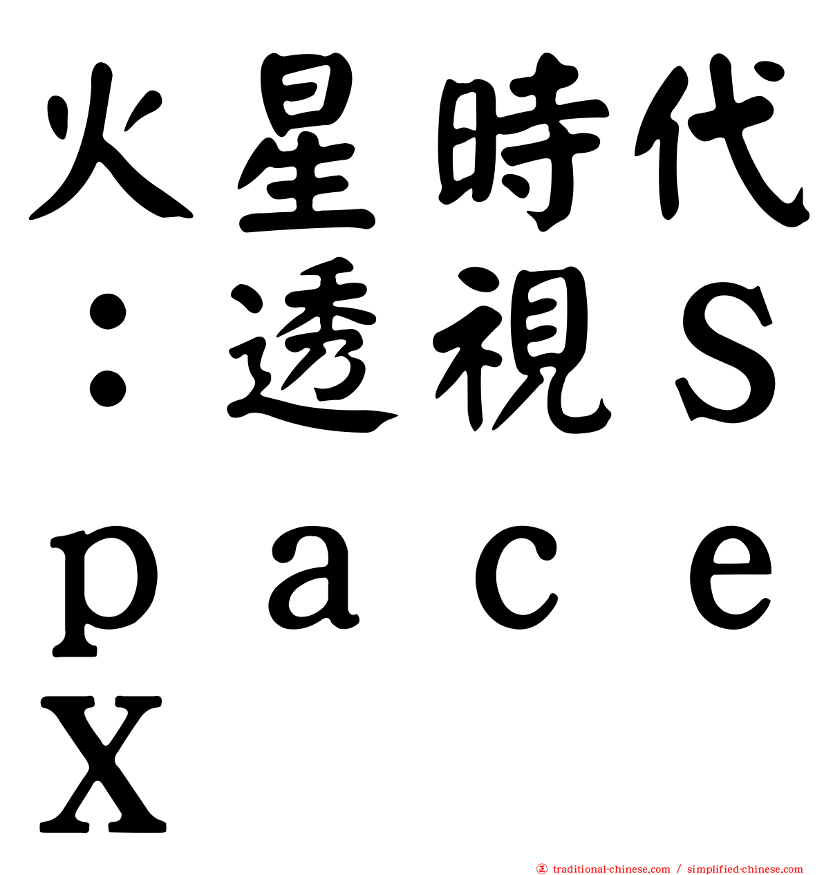 火星時代：透視ＳｐａｃｅＸ