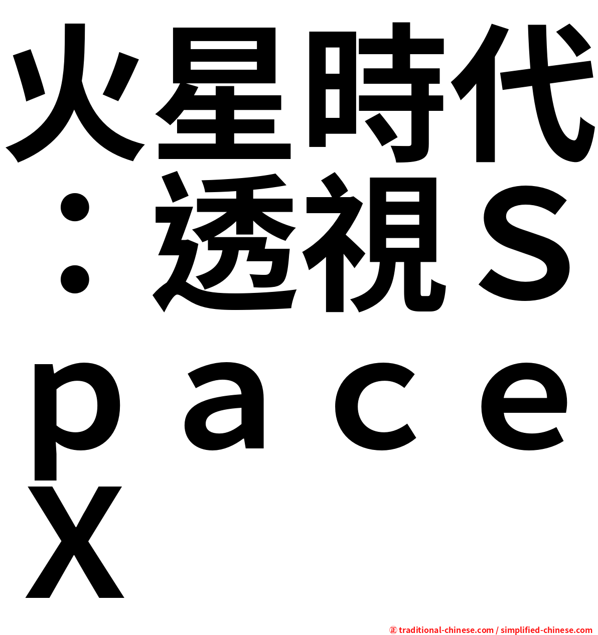 火星時代：透視ＳｐａｃｅＸ