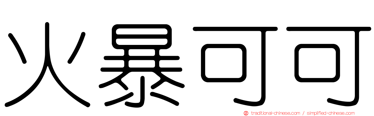 火暴可可