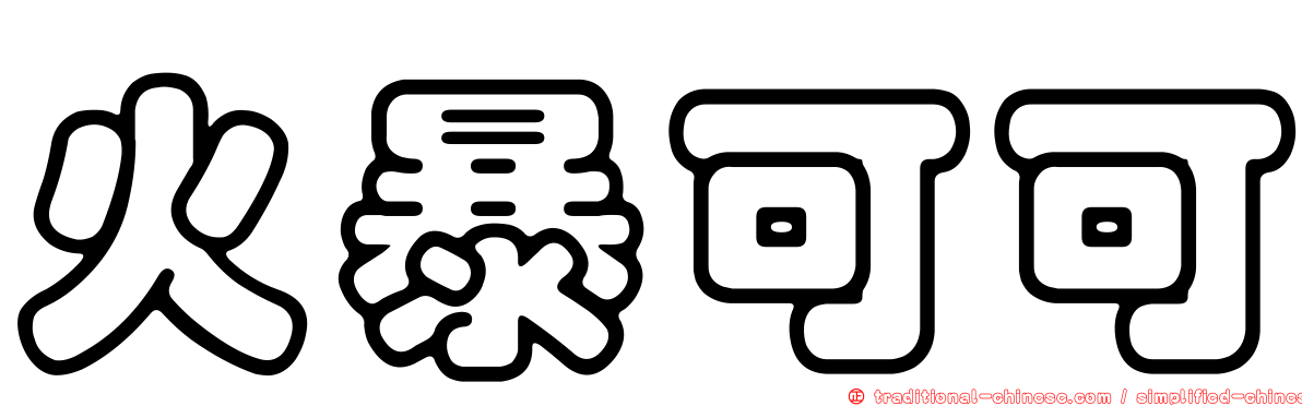 火暴可可