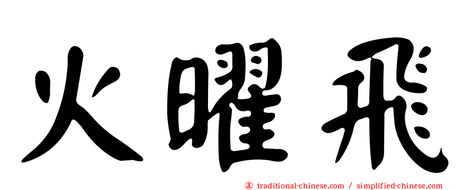 火曜飛
