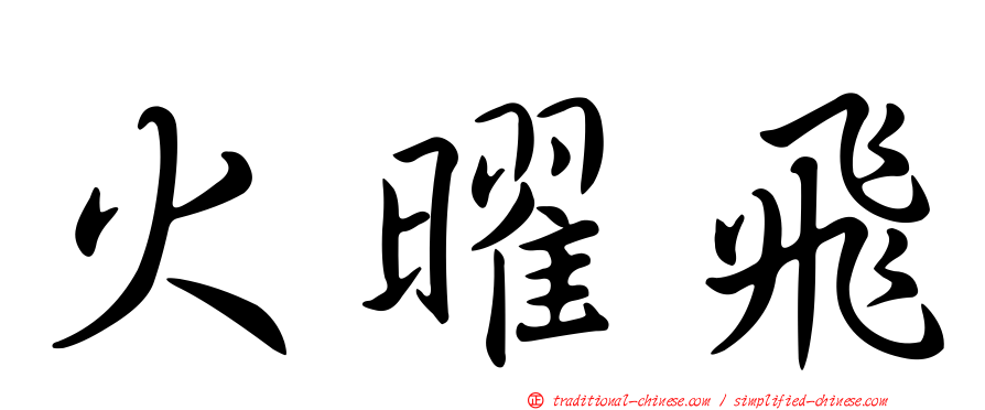 火曜飛
