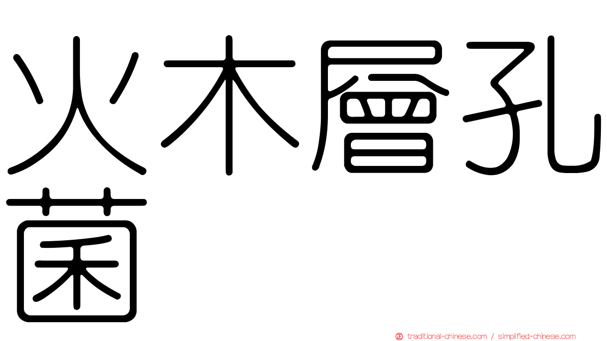 火木層孔菌