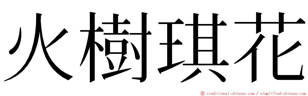 火樹琪花 ming font
