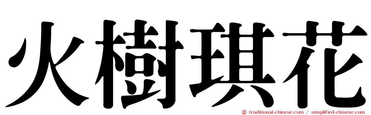 火樹琪花
