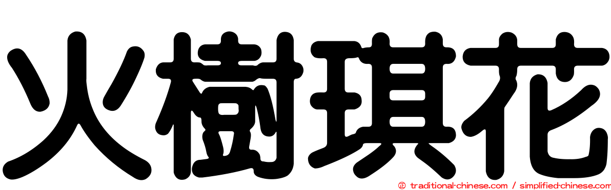 火樹琪花