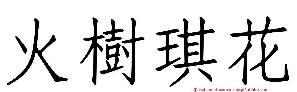 火樹琪花