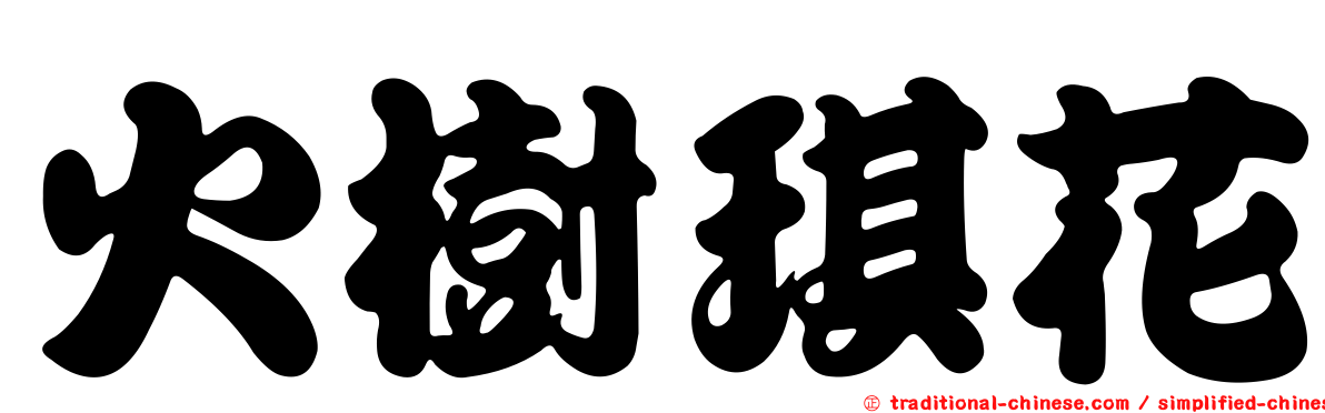 火樹琪花