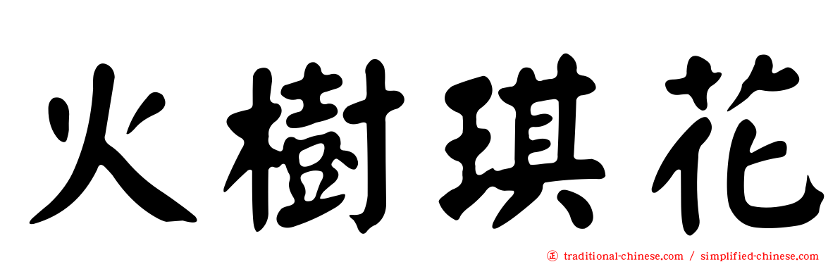 火樹琪花