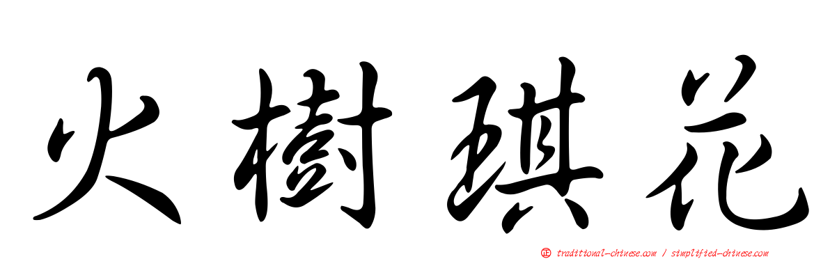 火樹琪花