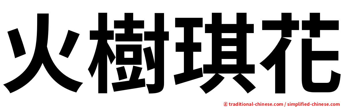 火樹琪花