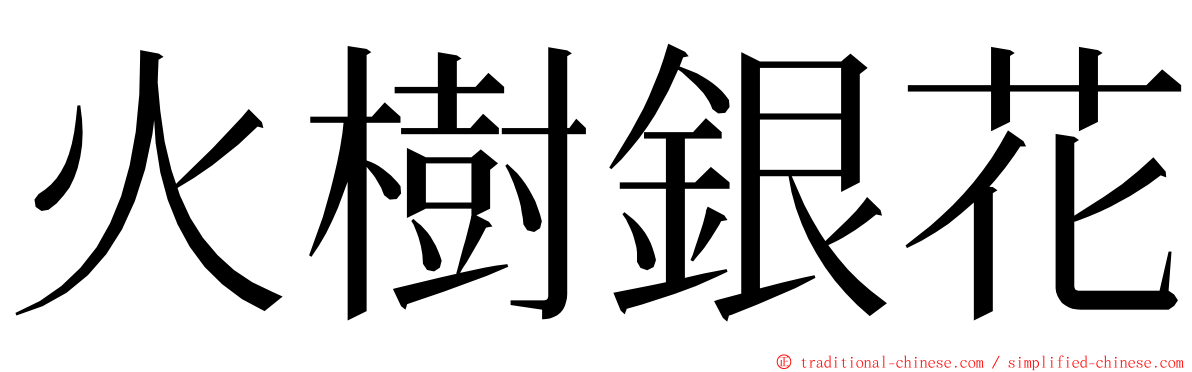 火樹銀花 ming font