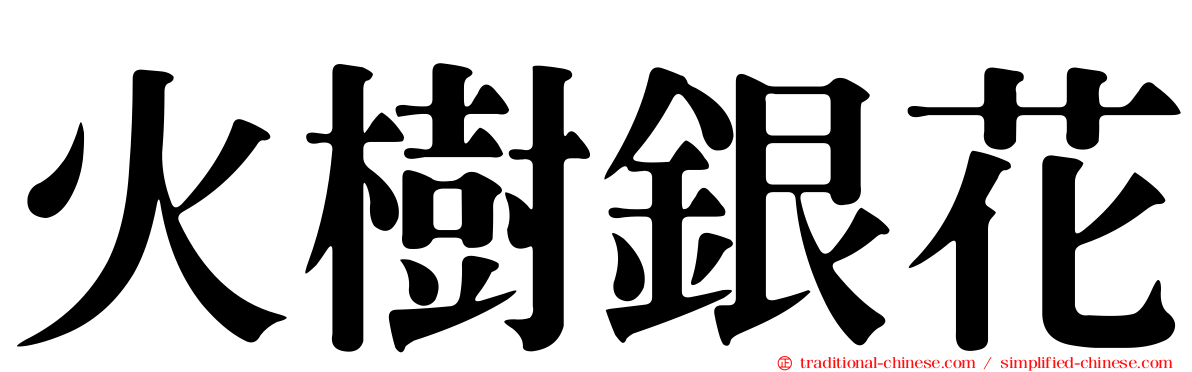 火樹銀花