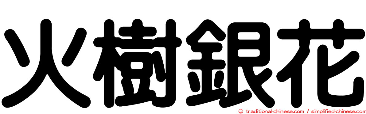火樹銀花