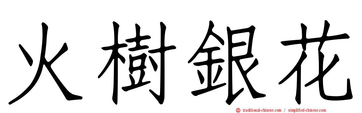火樹銀花