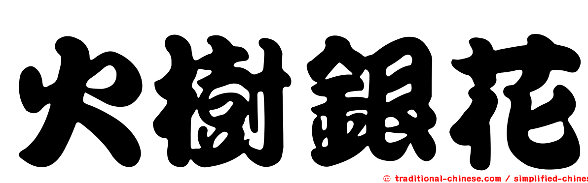 火樹銀花