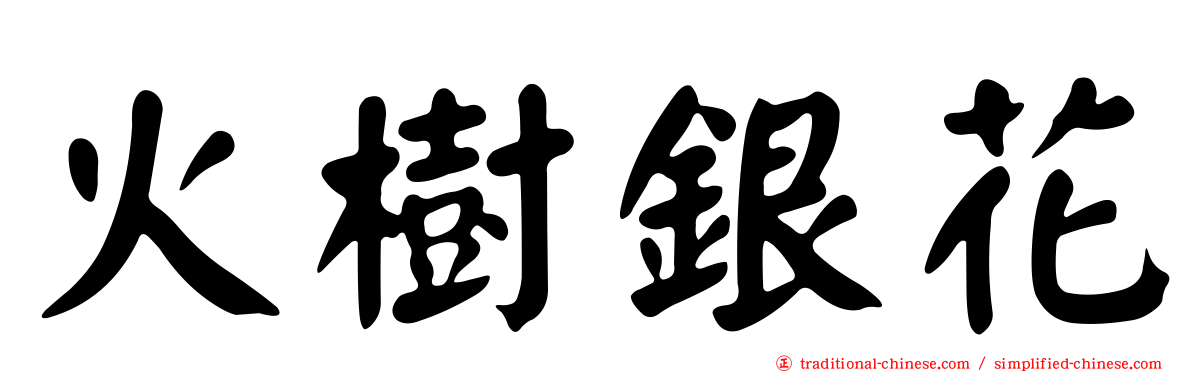 火樹銀花