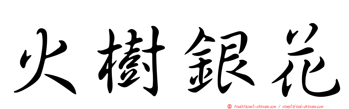 火樹銀花