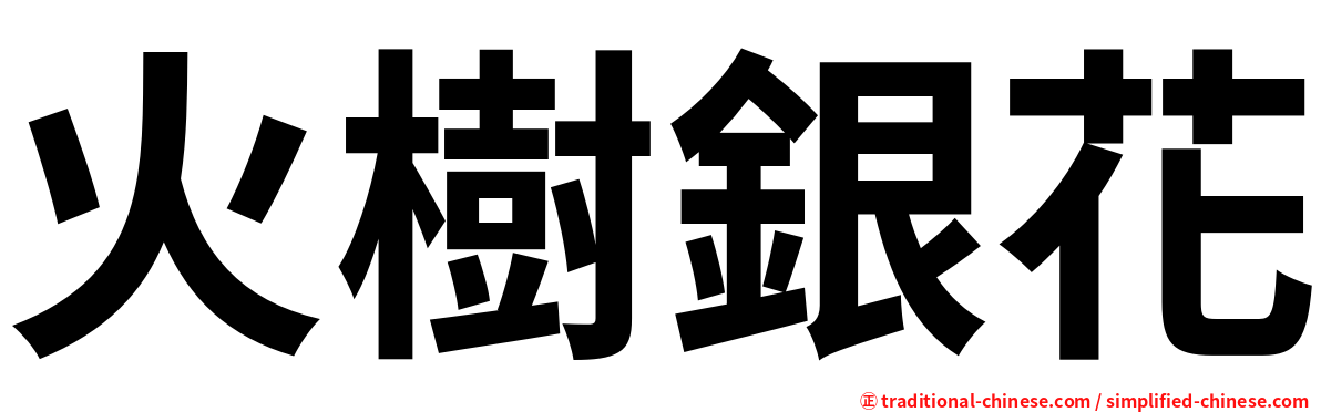 火樹銀花