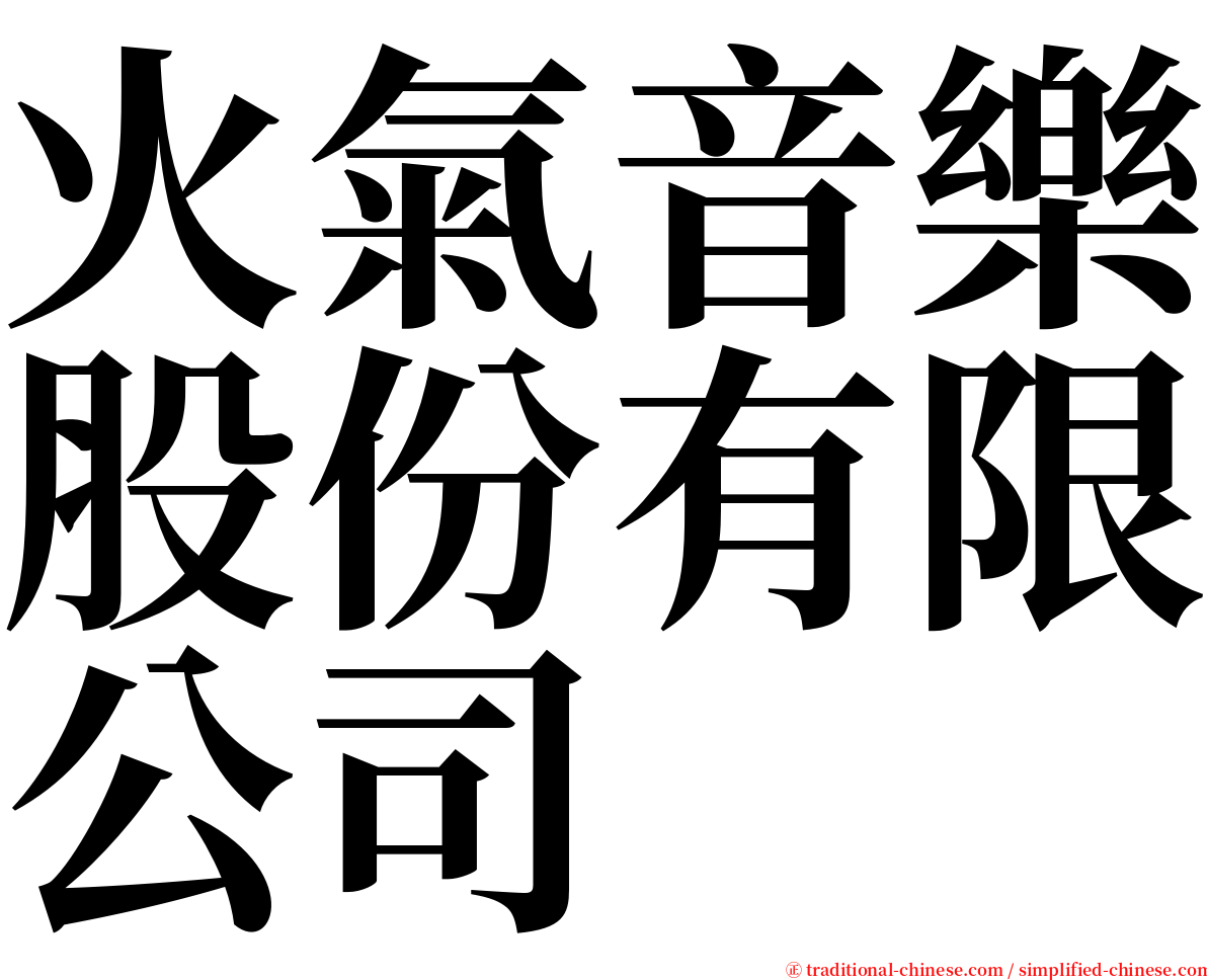 火氣音樂股份有限公司 serif font